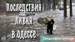 Последствия ливня в Одессе // часть 2 смотреть онлайн