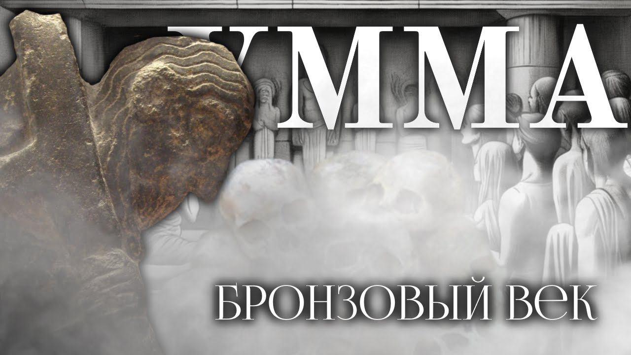 История царства Умма. Бронзовый век смотреть онлайн