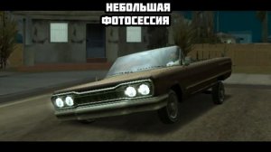 ФОТОСЕССИЯ МОЕГО ЛОУРАЙДЕРА В GTA SA