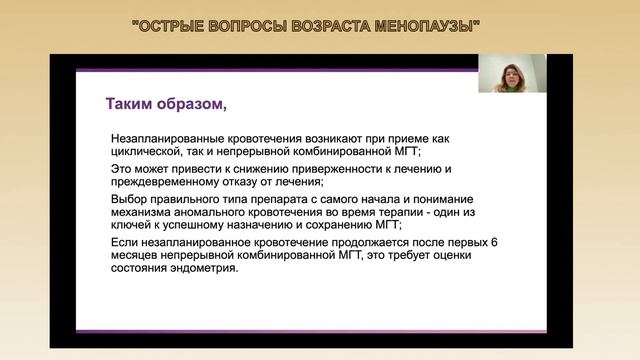 online -конференция «Острые вопросы возраста менопаузы» 10.04.21 смотреть онлайн