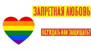 Запретная любовь, осуждать или защищать | Раввин Михаил Финкель