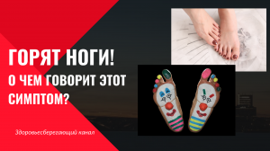 Горят ноги – о чем говорит этот симптом?