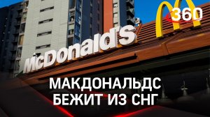 McDonald's бежит из СНГ: Россия, Белоруссия, а теперь и Казахстан?
