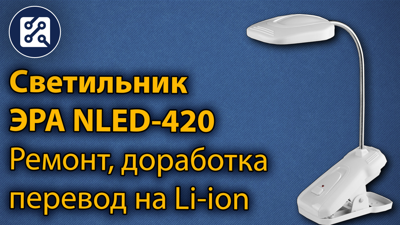 Светильник ЭРА NLED-420. Ремонт и доработка