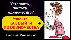 Серые будни и слезы по праздникам? Устала от одиночества? Рассказываю, как выйти из одиночества