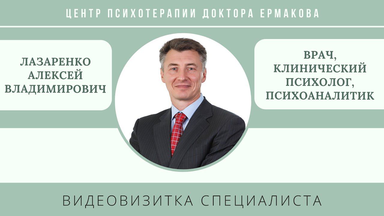 Видеовизитка врача, психоаналитика Лазаренко А.В.