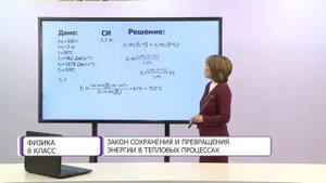 Физика. 8 класс. Закон сохранения и превращения энергии в тепловых процессах /02.10.2020/