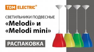 Распаковка подвесных светильников ＂Melodi＂ и ＂Melodi mini＂ ТМ TDM ELECTRIC