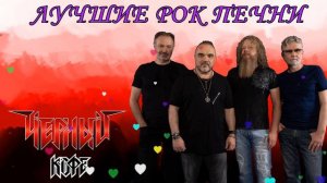 ЧЕРНЫЙ КОФЕ - ЛУЧШИЕ РОК ПЕСНИ 2022
