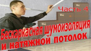 Бескаркасная шумоизоляция и натяжной потолок