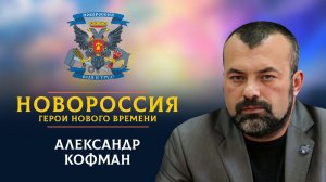 «Новороссия. Герои нового времени»-2. Александр Кофман.