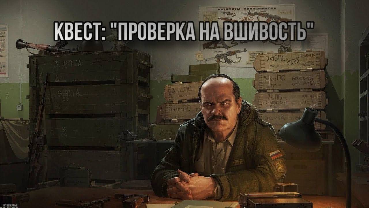 Escape from Tarkov / Тарков # Прапор КВЕСТ: "Проверка на вшивость"