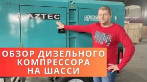 Обзор на дизельный компрессор (двигатель Cummins) от компании "Центр Промышленного Оборудования"