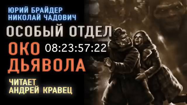 Ю. Брайдер. Н. Чадович. Особый отдел. Око дьявола. Эпизод 3.