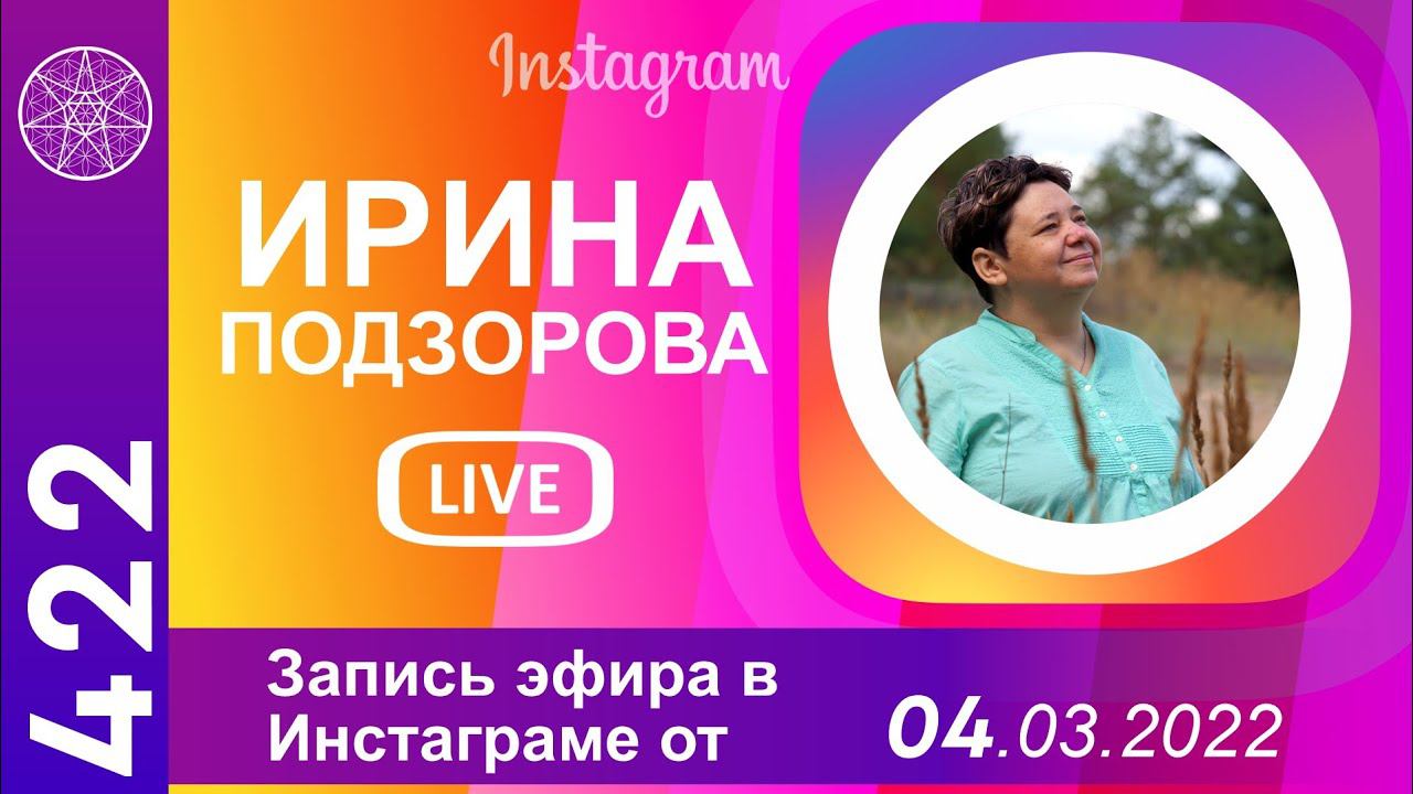 #422 Запись прямого эфира из Инстаграм. Ирина Подзорова отвечает на онлайн-вопросы подписчиков