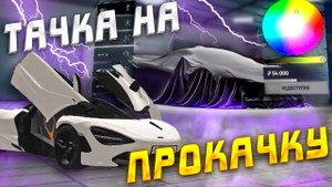 жесткий ТЮНИНГ самой ДОРОГОЙ и самой ДЕШЕВОЙ машины ГРАНД МОБАЙЛ | GRAND MOBILE