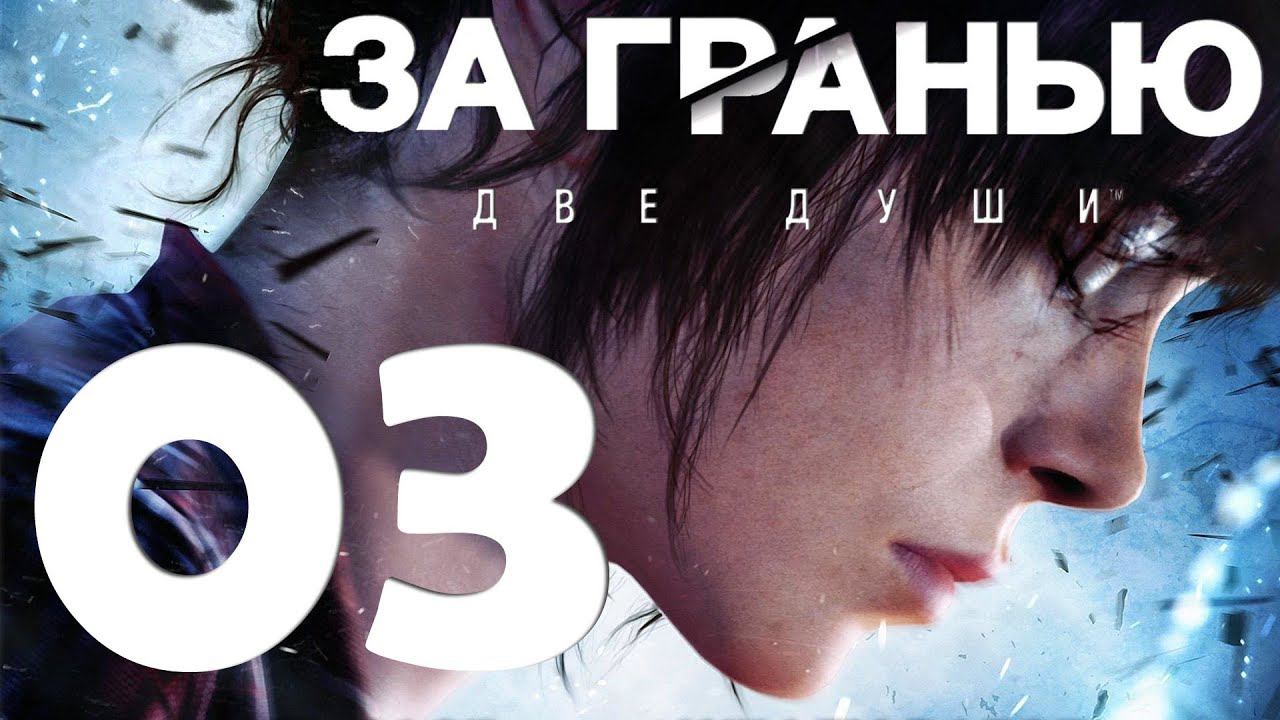 Beyond Two Souls [PS5] Серия 03 (Мой воображаемый друг, Конденсор)