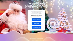 Как сделать, чтобы Дедушка Мороз и Маруся поздравили именно вашего ребёнка с Новым Годом ?