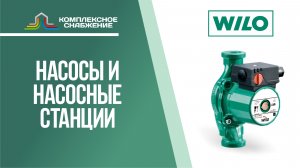 Насосы и насосные станции WILO.