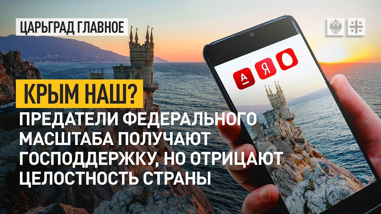 Крым наш? Предатели федерального масштаба получают господдержку, но отрицают целостность страны