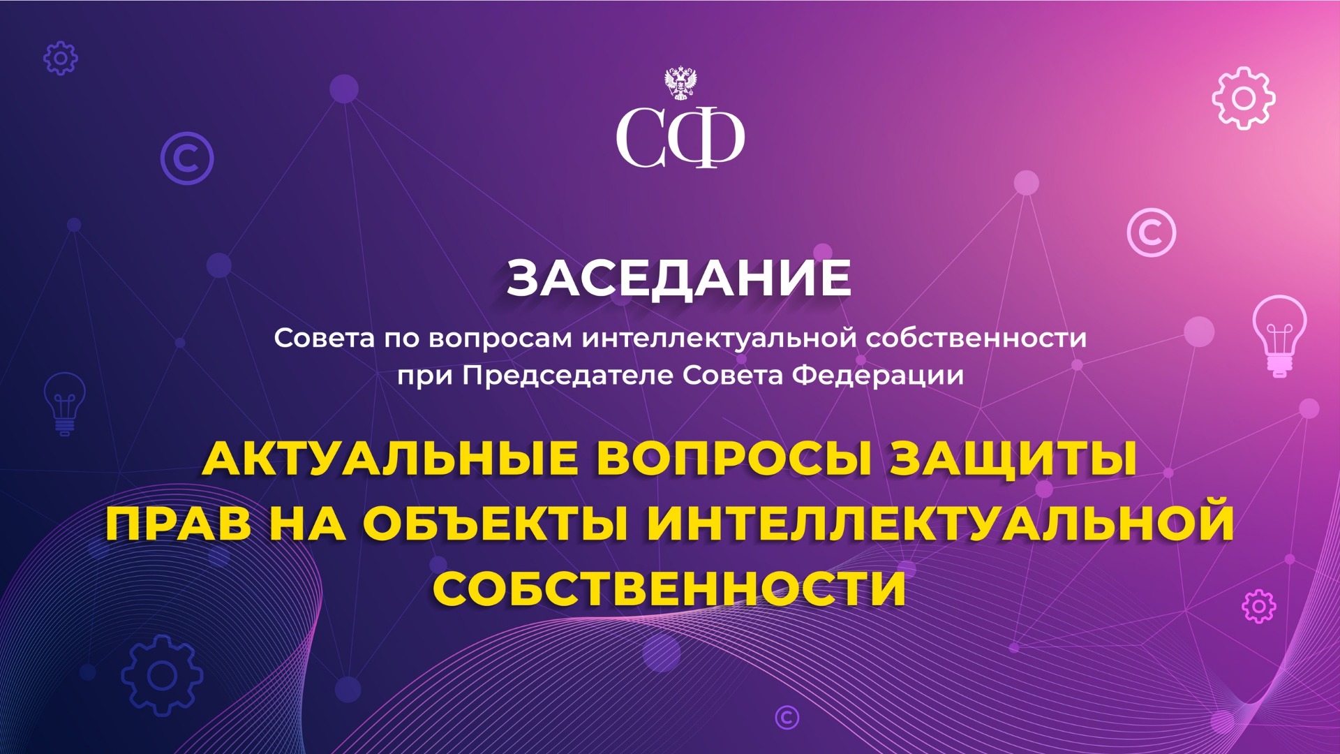 Актуальные вопросы защиты прав на объекты интеллектуальной собственности