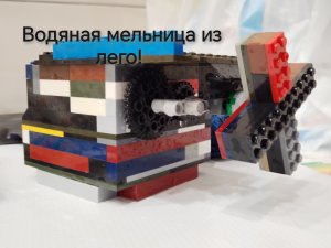 Сделал водную мельницу из лего!