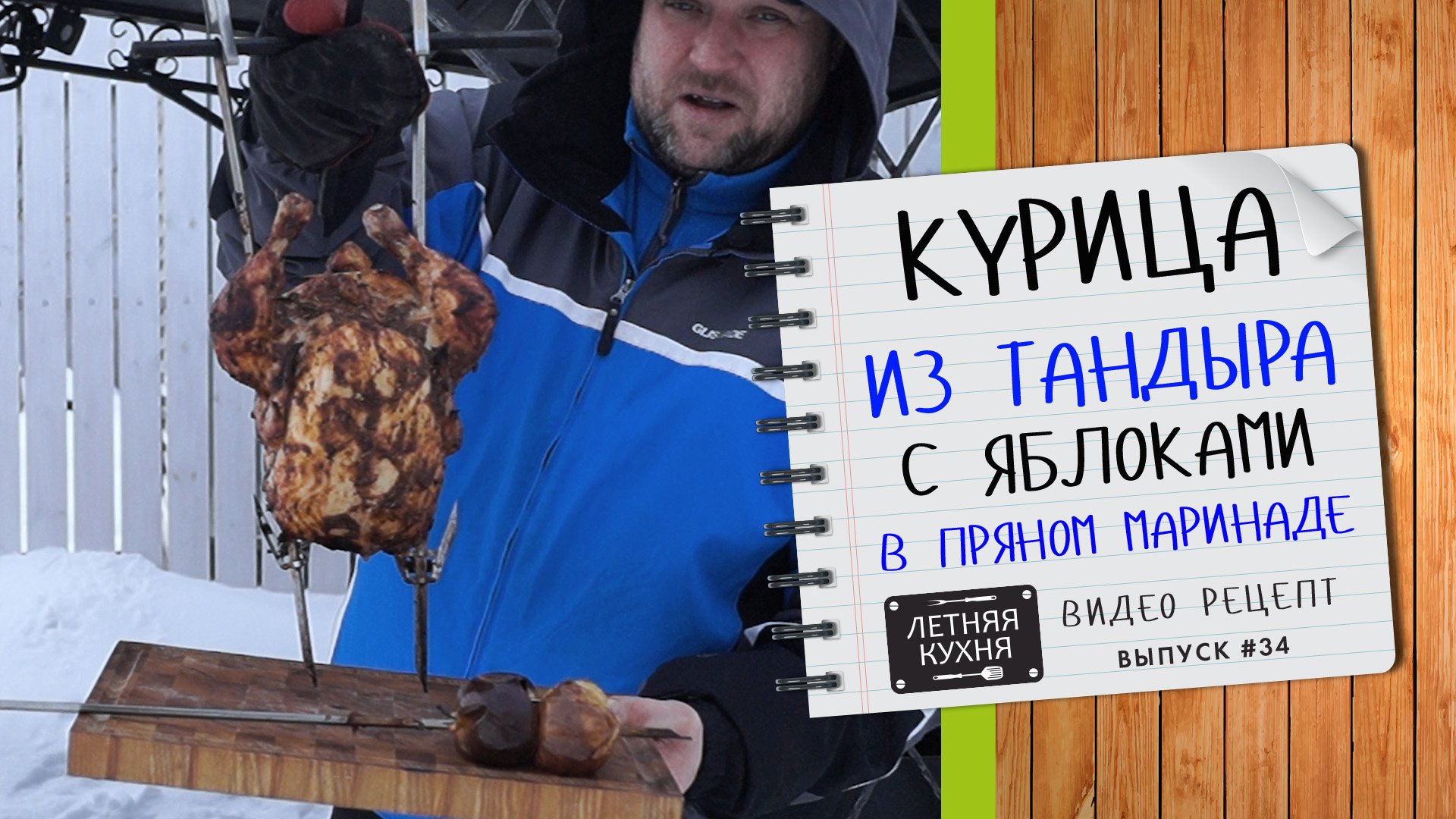 Как приготовить КУРИЦУ в ТАНДЫРЕ видео рецепт для тандыра курица с яблоками в пряном маринаде