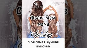 Speed up _София Берг Мама