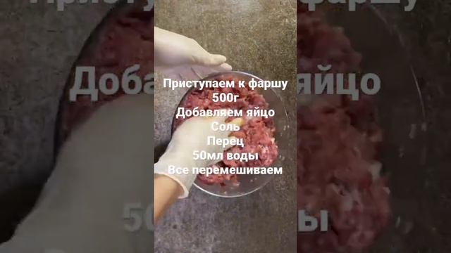 Зразы мясные.