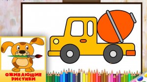 Как нарисовать БЕТОНОВОЗ. Оживающие рисунки для малышей