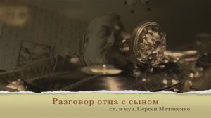 РАЗГОВОР С СЫНОМ сл. и муз. Сергей Матвеенко