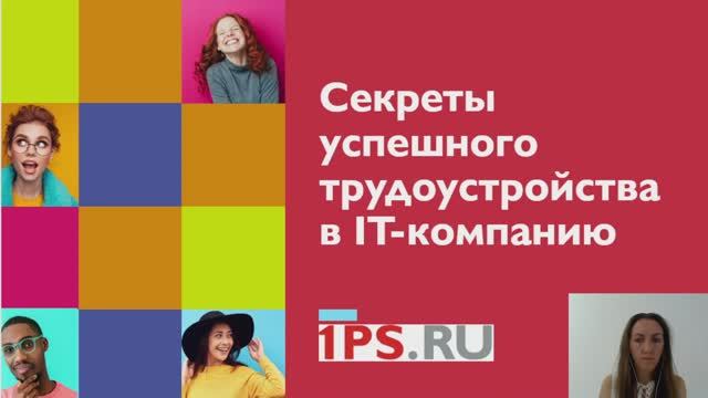 Секреты успешного трудоустройства в IT