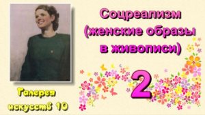 Галерея искусств 10 - Соцреализм (женские образы в живописи) 2