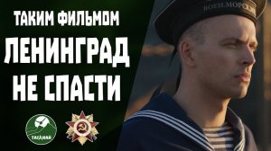 Спасти Ленинград. Обзор фильма. Титаник, подвинься.