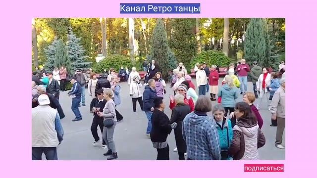 42.Все впереди. Танцы в парке горького Харьков. Танцевать ретро танцы под танцевальную  музыку.