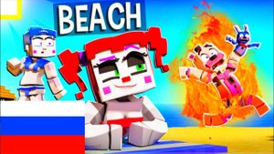 CIRCUS BABY'S FAMILY VACATION GONE WRONG!? на русском Цирковая бэйби мир Майнкрафт Анимация