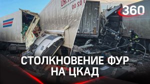 Три фуры столкнулись на ЦКАД - есть пострадавший. Кадры с места ДТП