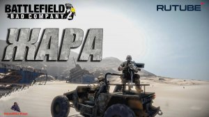 Battlefield: Bad Company 2
Сангре Дель Торо