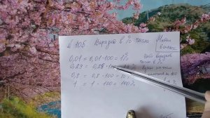 105 математика 6 класс. Выразите в Процентах числа.