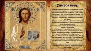 молитва Символ Веры.