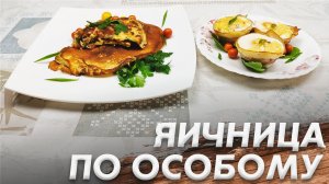 Самая Вкусная Яичница\ Яичница по Особому\ Вкусный Завтрак