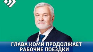 Глава Коми с рабочей поездкой сегодня в Сосногорске