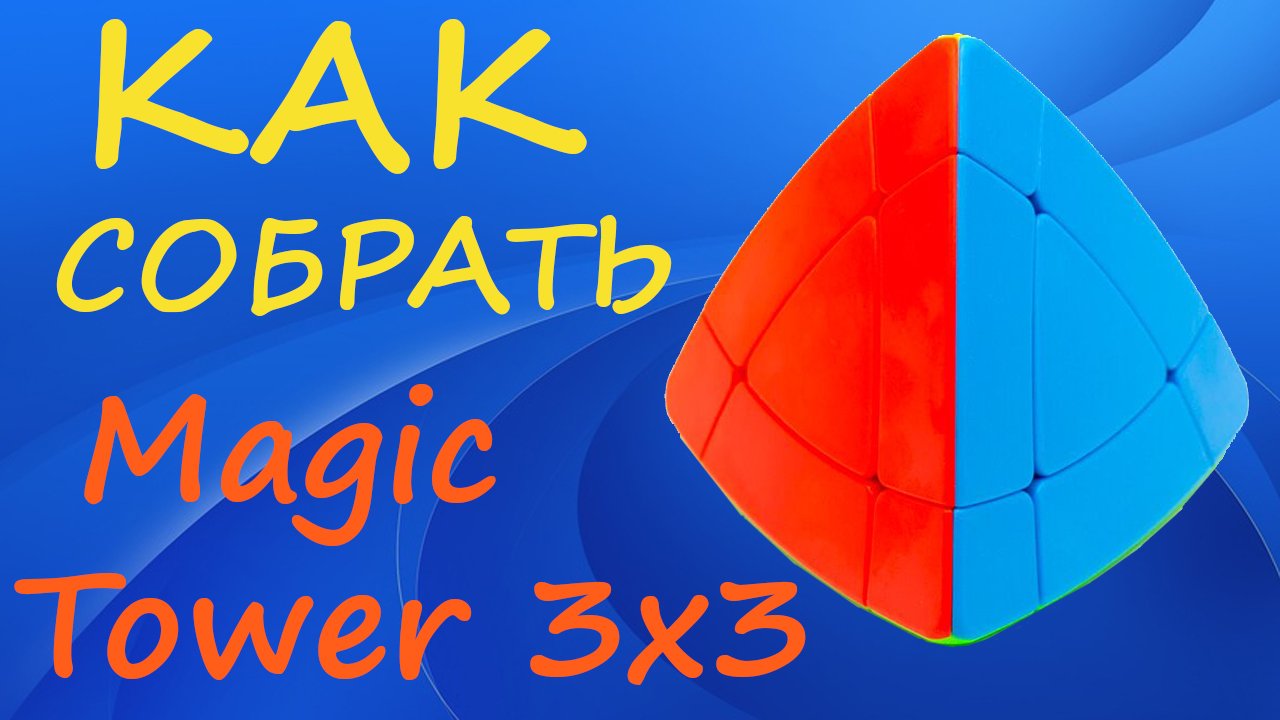 Как собрать Magic Tower 3x3 | How to Solve the Magic Tower 3x3 | Tutorial