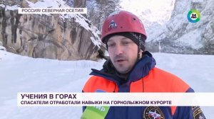 Спасатели провели учения на горнолыжном курорте в Северной Осетии