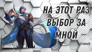 Ксавьер гайд 2024 _ Mobile Legends