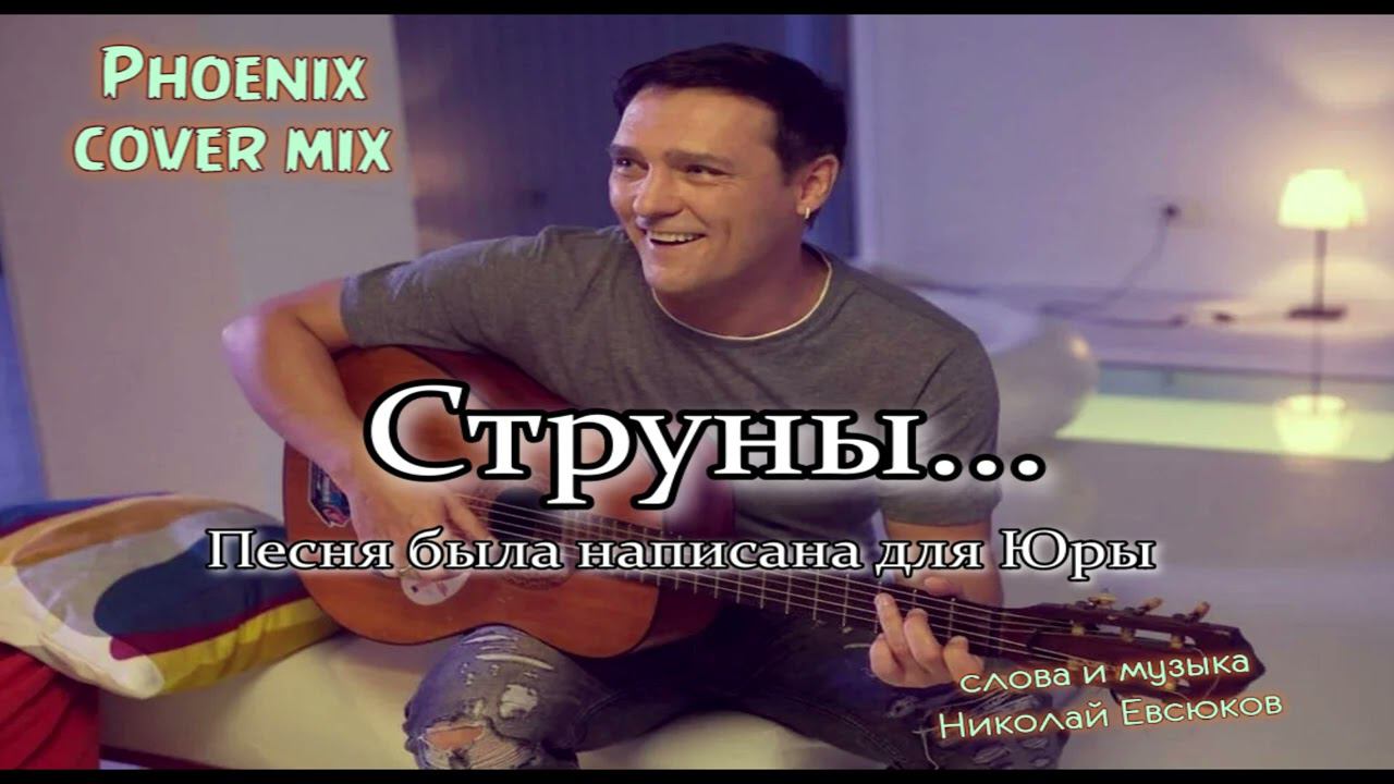 Phoenix cover mix - Струны... смотреть онлайн