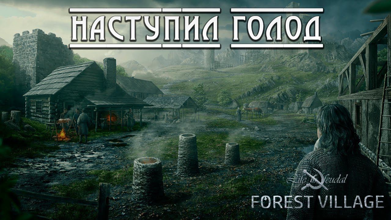 НАСТУПИЛ ГОЛОД | Life is Feudal: Forest Village | #8