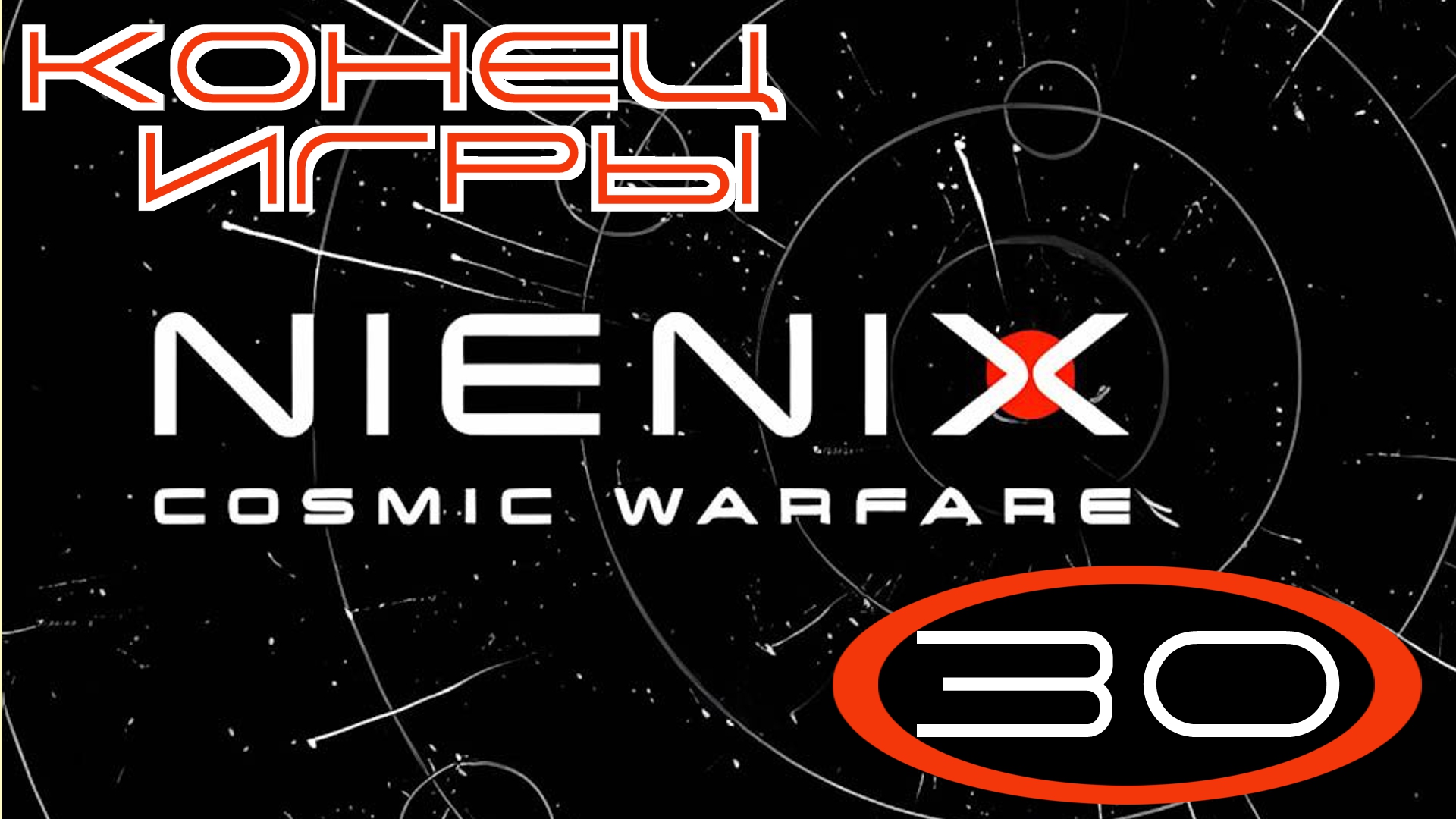 ?Nienix: Cosmic Warfare▶Конец игры▶Прохождение #30