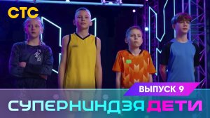 Суперниндзя. Дети, 9 выпуск