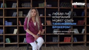 Кто такой таможенный брокер и зачем он нужен